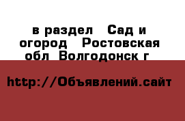  в раздел : Сад и огород . Ростовская обл.,Волгодонск г.